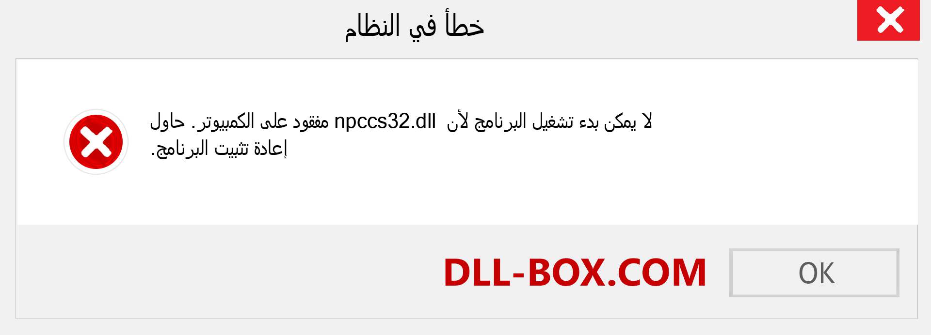 ملف npccs32.dll مفقود ؟. التنزيل لنظام التشغيل Windows 7 و 8 و 10 - إصلاح خطأ npccs32 dll المفقود على Windows والصور والصور