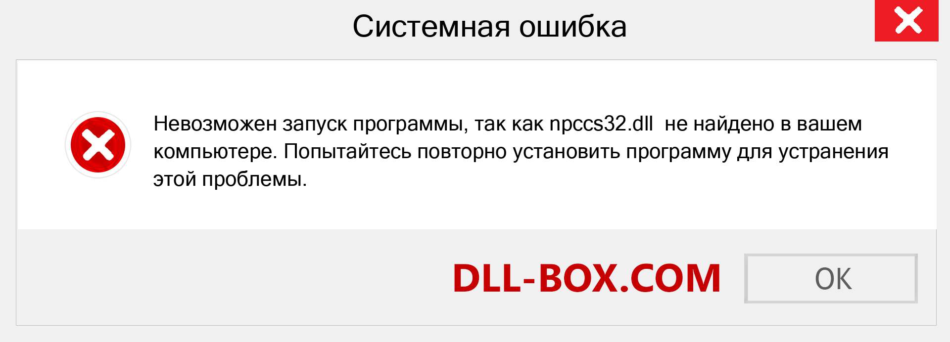 Файл npccs32.dll отсутствует ?. Скачать для Windows 7, 8, 10 - Исправить npccs32 dll Missing Error в Windows, фотографии, изображения