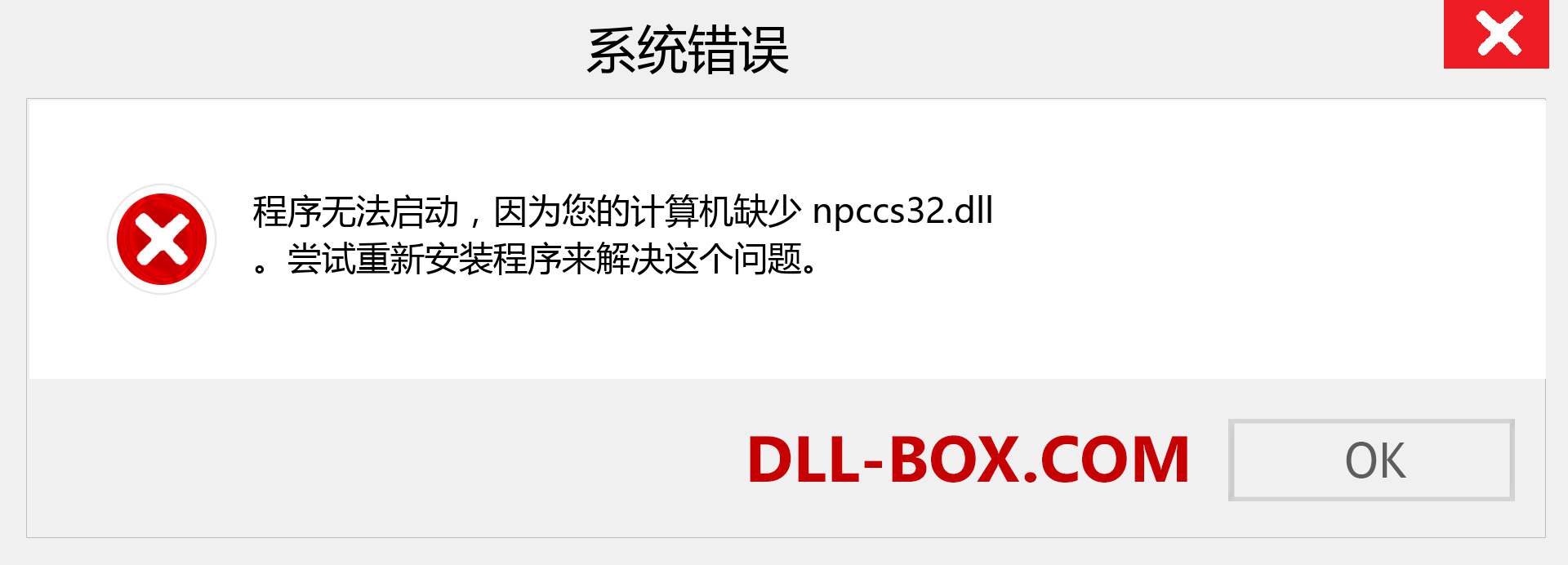 npccs32.dll 文件丢失？。 适用于 Windows 7、8、10 的下载 - 修复 Windows、照片、图像上的 npccs32 dll 丢失错误